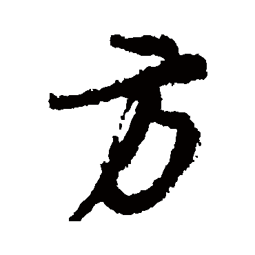 方字书法 其他