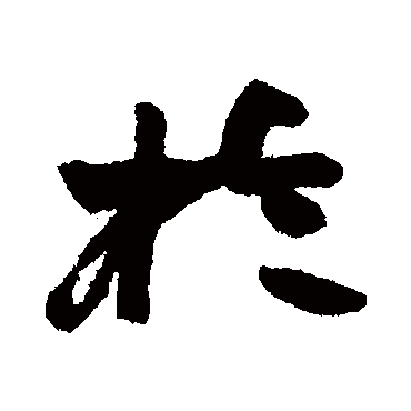 於字书法 其他