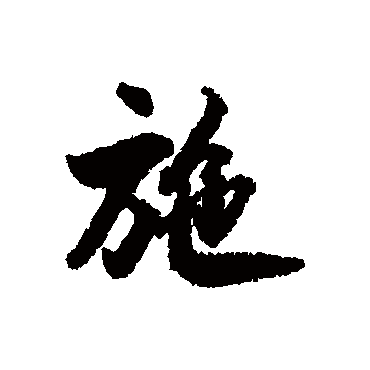 施字书法 其他