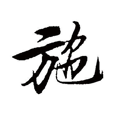 施字书法 其他