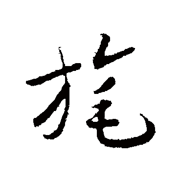 旄字书法 其他