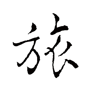 旅字书法 其他