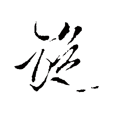 旋字书法 其他