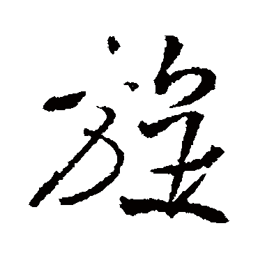 旋字书法 其他