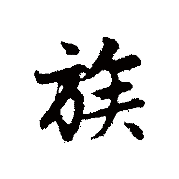 族字书法 其他