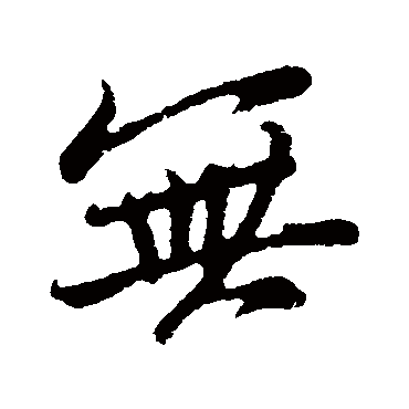 无字书法 其他