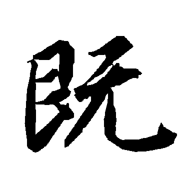 既字书法 其他