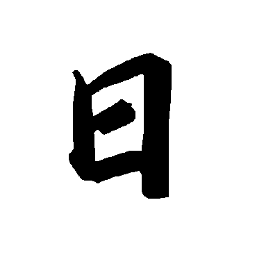 日字书法 其他