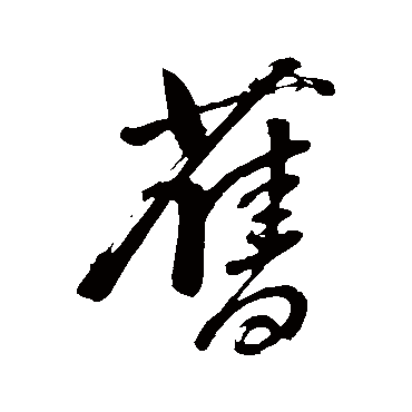 旧字书法 其他