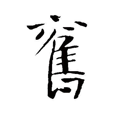 旧字书法 其他