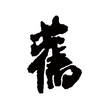 旧字书法 其他