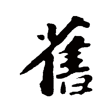 旧字书法 其他