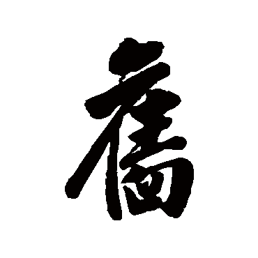 旧字书法 其他