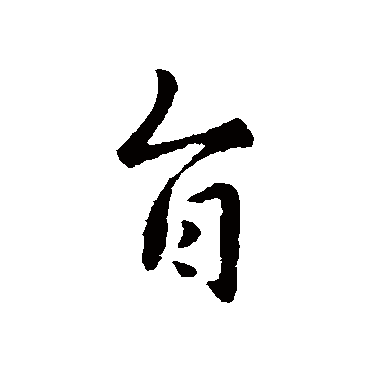 旨字书法 其他