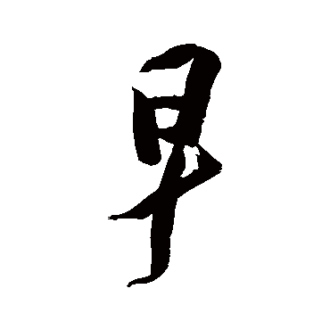 早字书法 其他