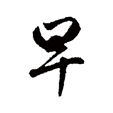 早字书法 其他