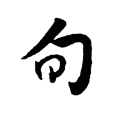 旬字书法 其他