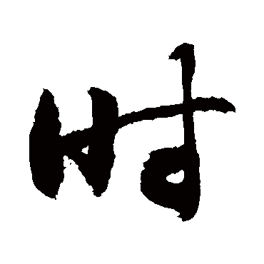 时字书法 其他