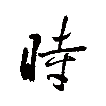 时字书法 其他