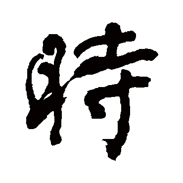 时字书法 其他