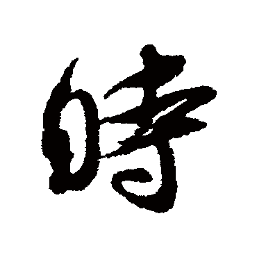 时字书法 其他