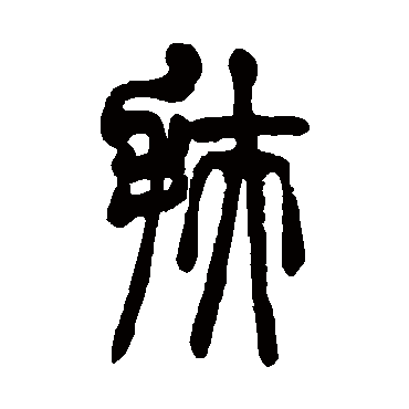 扶字书法 其他