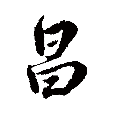 昌字书法 其他