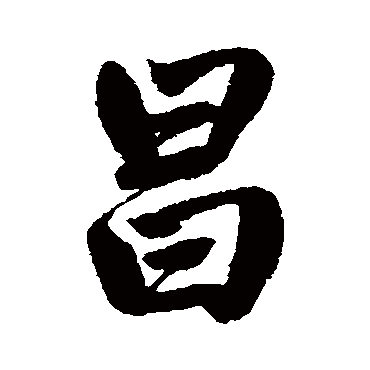 昌字书法 其他