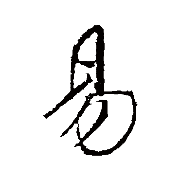 易字书法 其他