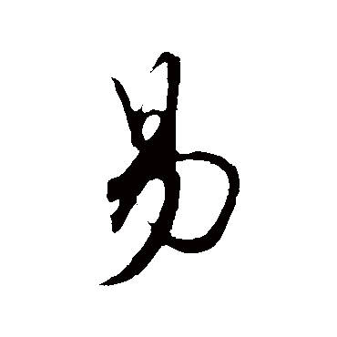 易字书法 其他