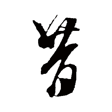 昔字书法 其他