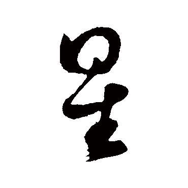 星字书法 其他