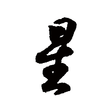 星字书法 其他