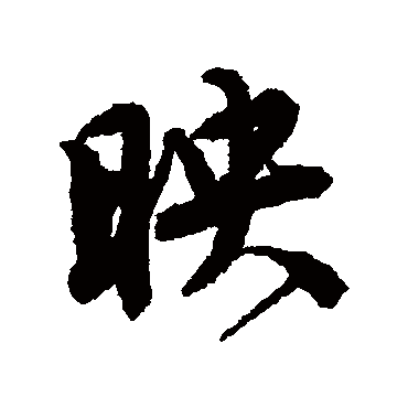 映字书法 其他