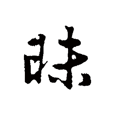 昧字书法 其他