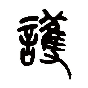 护字书法 其他