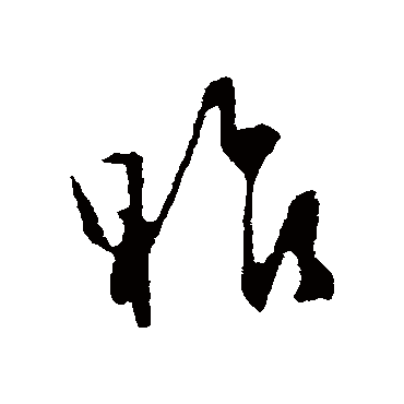 昨字书法 其他