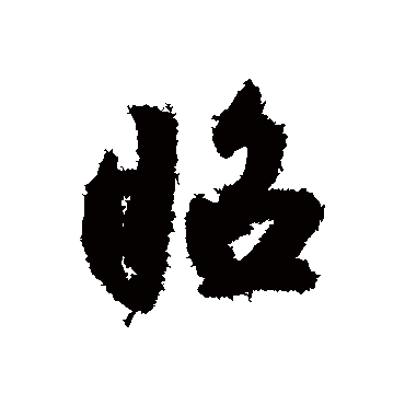 昭字书法 其他