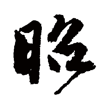 昭字书法 其他