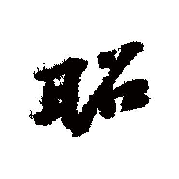 昭字书法 其他