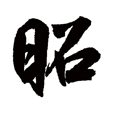 昭字书法 其他