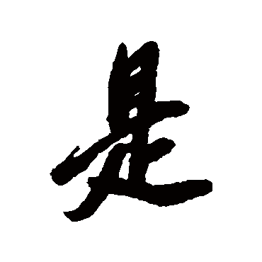 是字书法 其他