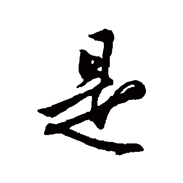 是字书法 其他