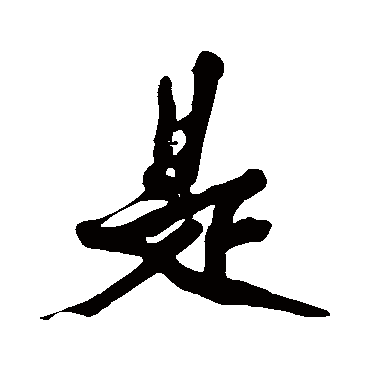 是字书法 其他