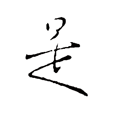 是字书法 其他