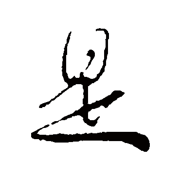 是字书法 其他