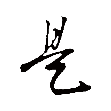 是字书法 其他