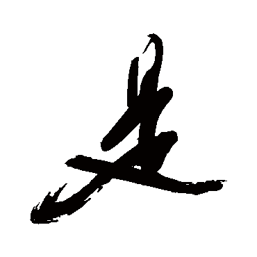 是字书法 其他