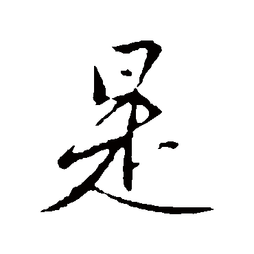 是字书法 其他