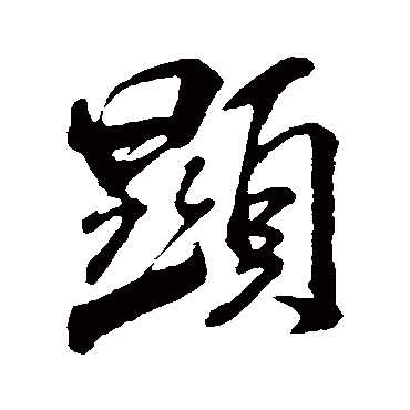 显字书法 其他